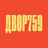Аватарка канала Двор 759