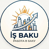 Аватарка канала IŞ BAKU | РАБОТА В БАКУ
