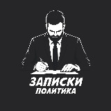 Записки политика avatar