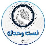 لست وحدك | القناة الرسمية avatar