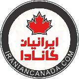 Аватарка канала IranianCanada.ca 🇨🇦همه چیز برای ایرانیان کانادا🇨🇦