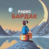 Аватарка канала 📻 Радио Бардак | Делимся музыкой