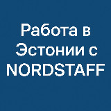 Аватарка канала Работа и вакансии в Европе (Эстония)