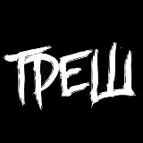 Аватарка канала треш