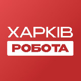 Аватарка канала Работа в Харькове | Вакансии