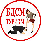 Аватарка канала БДСМ и ФЕМДОМ Туризм