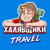 Аватарка канала Халявщики Travel