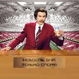 Аватарка канала Новость дня | Только спорт