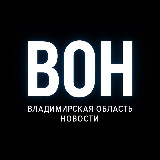 Аватарка канала Владимирская область Новости