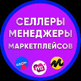 Аватарка канала Селлеры и Менеджеры, Инфографика, Вакансии и резюме WB OZON YM