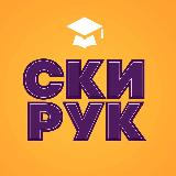 Аватарка канала СКИ РУК