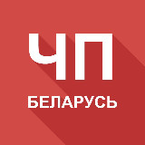 Аватарка канала ЧП Беларусь 🚨 Будь в курсе