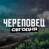 Аватарка канала Череповец Сегодня