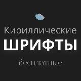 Аватарка канала Бесплатные шрифты