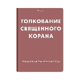 Аватарка канала Толкование Священного Корана | Исламские аудиокниги | Тафсир ас-Саади | wabil.ru