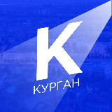 Аватарка канала Новости Кургана