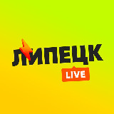 Аватарка канала Липецк LIVE