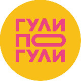Аватарка канала ГУЛИ ПОГУЛИ