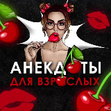 Аватарка канала "Анекдоты | Мемы | Юмор 🍒"