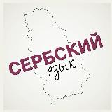 Аватарка канала Сербский как иностранный