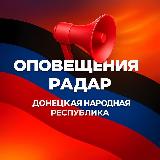 Аватарка канала "📢 Оповещения Радар ДНР"
