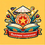 Аватарка канала Вьетнам полезное