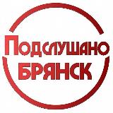 Аватарка канала Подслушано Брянск