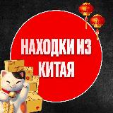 Аватарка канала Находки из Китая