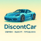Аватарка канала DiscontCar Брянск