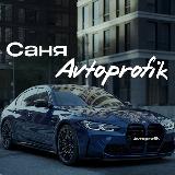 Аватарка канала "САНЯ AVTOPROFIK 🚘"