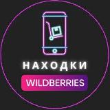 Аватарка канала "Находки WILDBERRIES | Скидки"