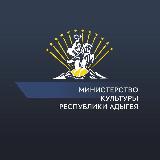 Аватарка канала Министерство культуры Республики Адыгея