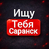Аватарка канала Ищу тебя Саранск