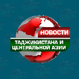 Аватарка канала Новости Таджикистана и Центральной Азии