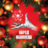 Аватарка канала Народ Обнинска