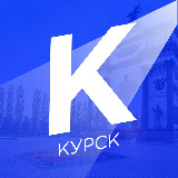 Аватарка канала Новости Курска