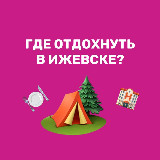 Аватарка канала Где отдохнуть | Ижевск | куда сходить 🏕