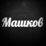 Аватарка канала Машков YouTube про Авто и Недвижку