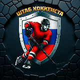 Аватарка канала 🏒 ШТАБ ХОККЕИСТА