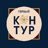 Аватарка канала Первый Контур