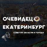Аватарка канала Екатеринбург События города и области
