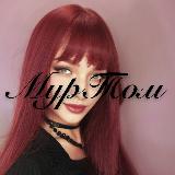 Аватарка канала 💋МурТом