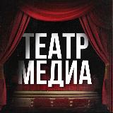 Аватарка канала Театр Медиа