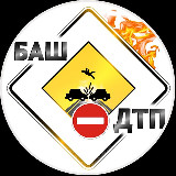 Аватарка канала БашДТП | Bash.dtp.official