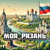 Аватарка канала Моя Рязань
