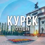 Аватарка канала Курск сегодня