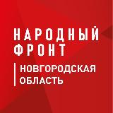 Аватарка канала Народный Фронт | Новгородская область