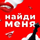 Аватарка канала Найди меня | Нижний Новгород