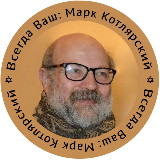 Аватарка канала Марк Котлярский