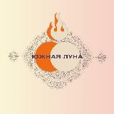 Аватарка канала Южная Луна (Востоковедческий научно-популярный журнал)